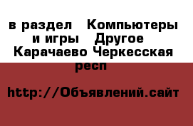  в раздел : Компьютеры и игры » Другое . Карачаево-Черкесская респ.